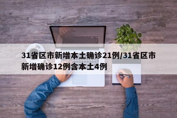 31省区市新增本土确诊21例/31省区市新增确诊12例含本土4例