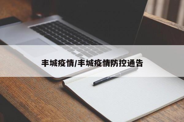 丰城疫情/丰城疫情防控通告