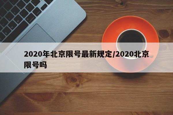 2020年北京限号最新规定/2020北京限号吗