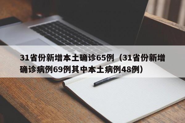 31省份新增本土确诊65例（31省份新增确诊病例69例其中本土病例48例）