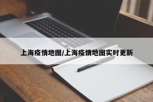上海疫情地图/上海疫情地图实时更新