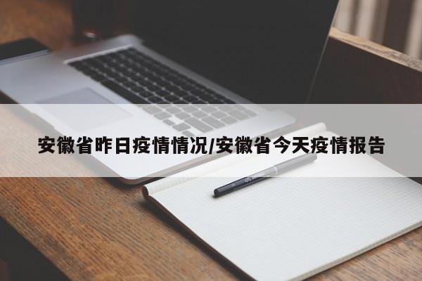 安徽省昨日疫情情况/安徽省今天疫情报告