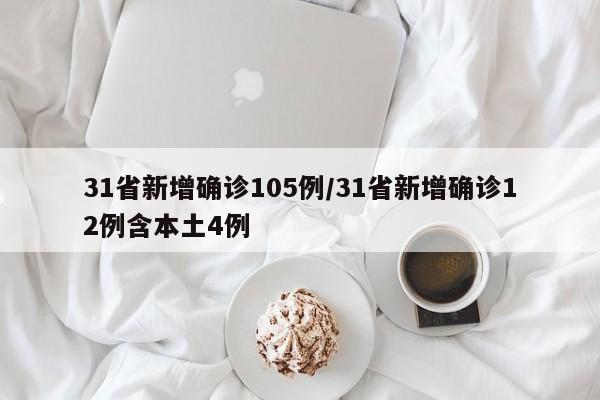 31省新增确诊105例/31省新增确诊12例含本土4例