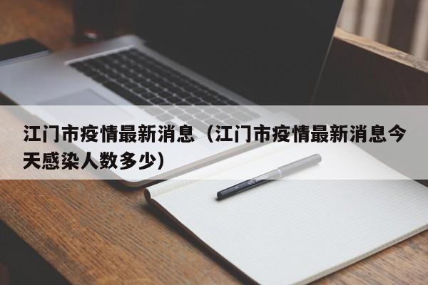 江门市疫情最新消息（江门市疫情最新消息今天感染人数多少）