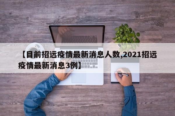 【目前招远疫情最新消息人数,2021招远疫情最新消息3例】