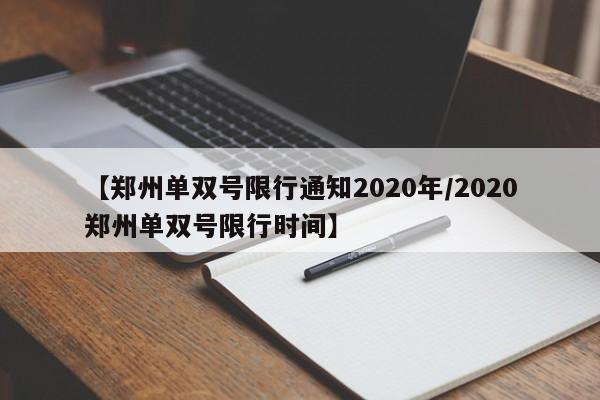 【郑州单双号限行通知2020年/2020郑州单双号限行时间】