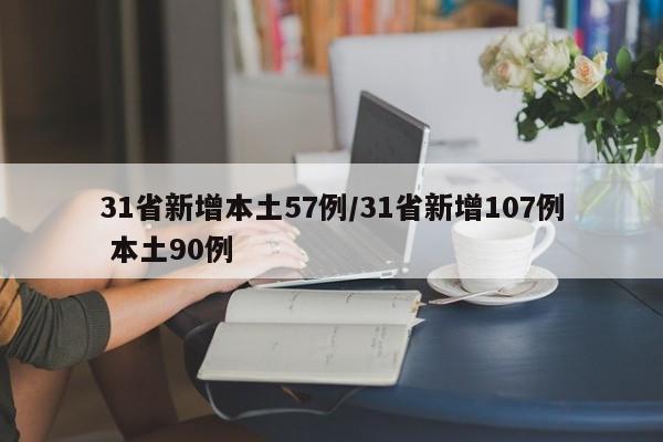 31省新增本土57例/31省新增107例 本土90例