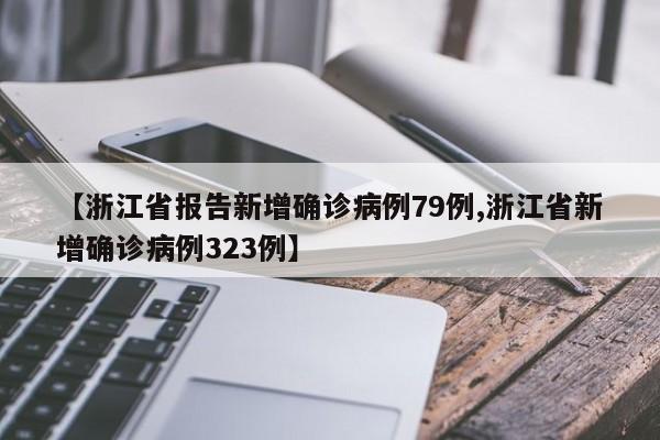 【浙江省报告新增确诊病例79例,浙江省新增确诊病例323例】