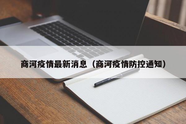 商河疫情最新消息（商河疫情防控通知）