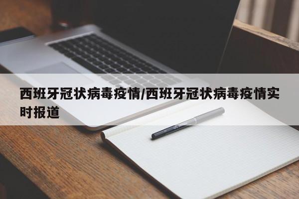 西班牙冠状病毒疫情/西班牙冠状病毒疫情实时报道