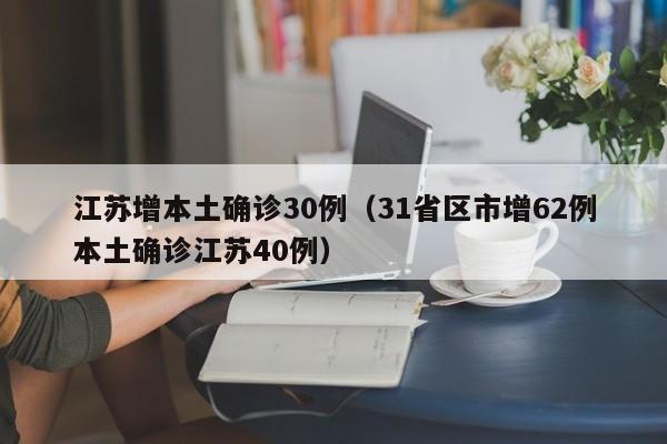 江苏增本土确诊30例（31省区市增62例本土确诊江苏40例）
