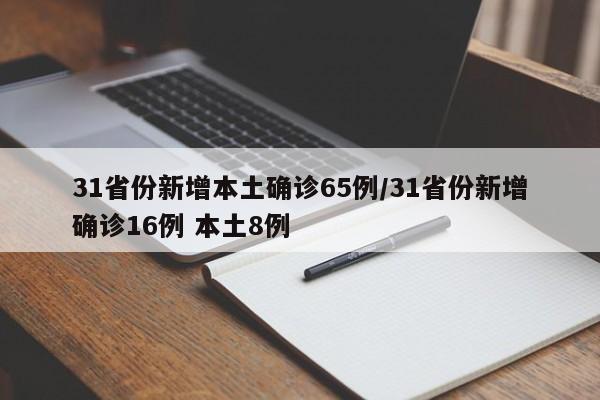 31省份新增本土确诊65例/31省份新增确诊16例 本土8例