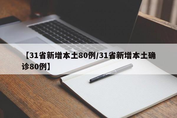 【31省新增本土80例/31省新增本土确诊80例】