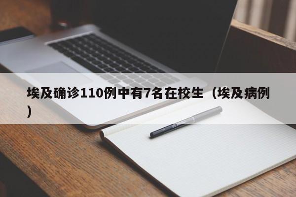 埃及确诊110例中有7名在校生（埃及病例）