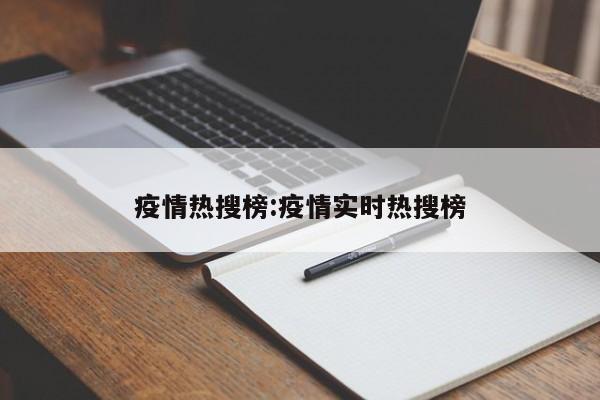 疫情热搜榜:疫情实时热搜榜