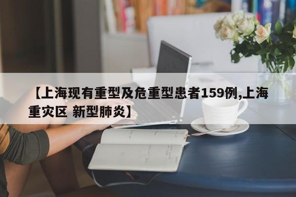 【上海现有重型及危重型患者159例,上海重灾区 新型肺炎】
