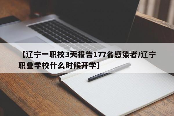 【辽宁一职校3天报告177名感染者/辽宁职业学校什么时候开学】