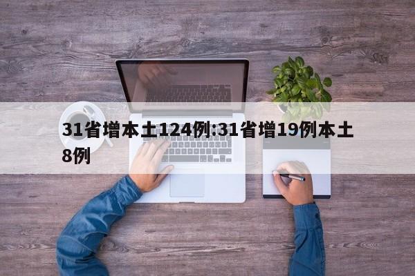 31省增本土124例:31省增19例本土8例