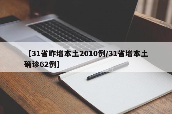 【31省昨增本土2010例/31省增本土确诊62例】