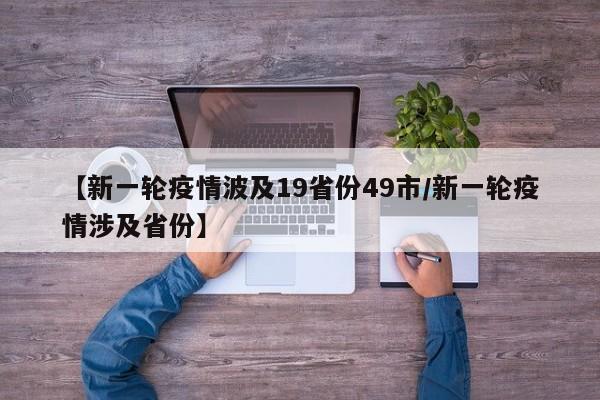 【新一轮疫情波及19省份49市/新一轮疫情涉及省份】
