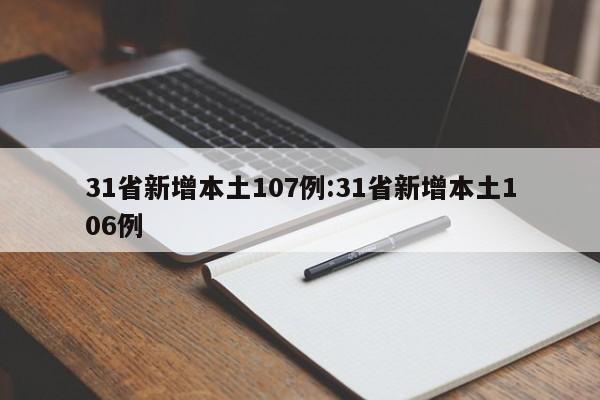 31省新增本土107例:31省新增本土106例