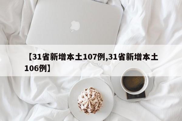 【31省新增本土107例,31省新增本土106例】