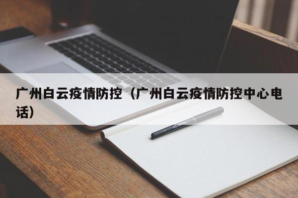 广州白云疫情防控（广州白云疫情防控中心电话）