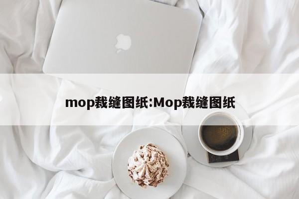 mop裁缝图纸:Mop裁缝图纸