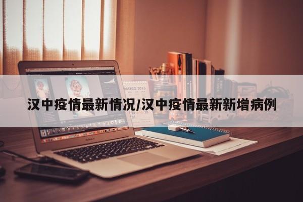 汉中疫情最新情况/汉中疫情最新新增病例