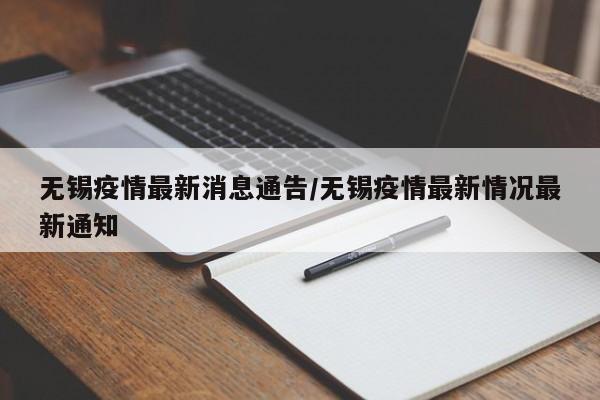 无锡疫情最新消息通告/无锡疫情最新情况最新通知