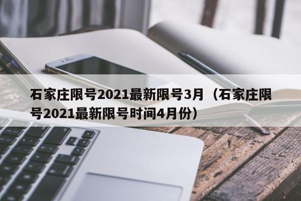 石家庄限号2021最新限号3月（石家庄限号2021最新限号时间4月份）