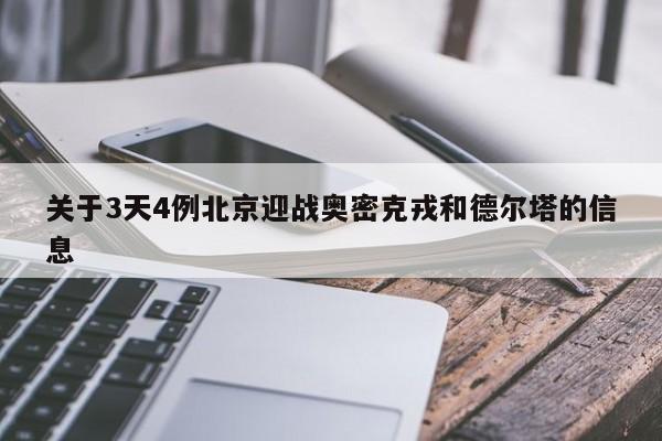 关于3天4例北京迎战奥密克戎和德尔塔的信息