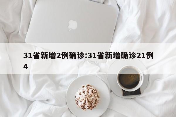 31省新增2例确诊:31省新增确诊21例4
