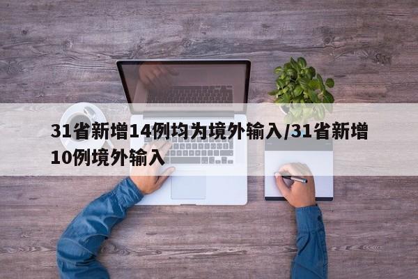 31省新增14例均为境外输入/31省新增10例境外输入