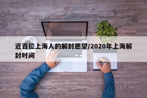 近百位上海人的解封愿望/2020年上海解封时间