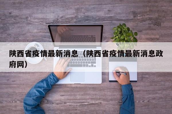 陕西省疫情最新消息（陕西省疫情最新消息政府网）