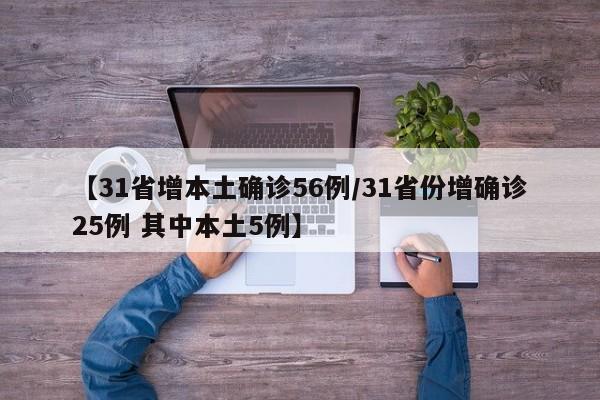 【31省增本土确诊56例/31省份增确诊25例 其中本土5例】