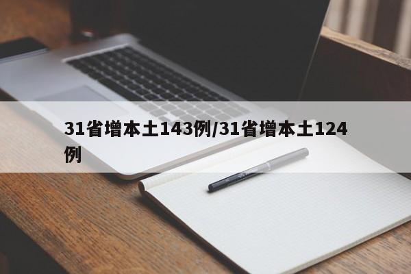 31省增本土143例/31省增本土124例