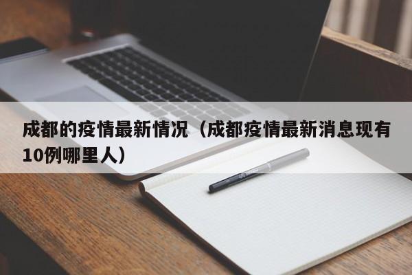 成都的疫情最新情况（成都疫情最新消息现有10例哪里人）