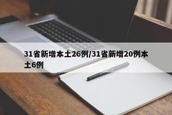 31省新增本土26例/31省新增20例本土6例