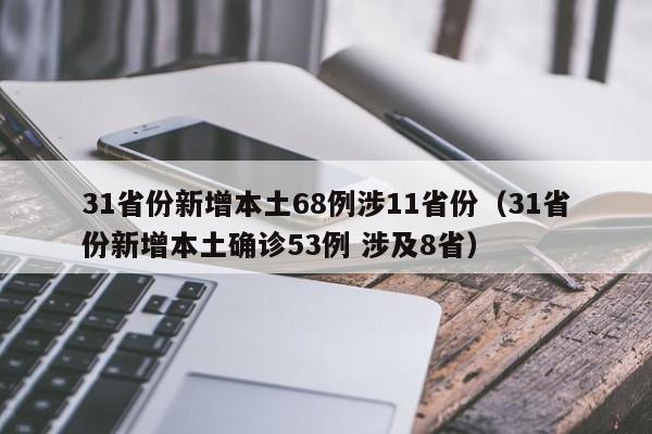 31省份新增本土68例涉11省份（31省份新增本土确诊53例 涉及8省）