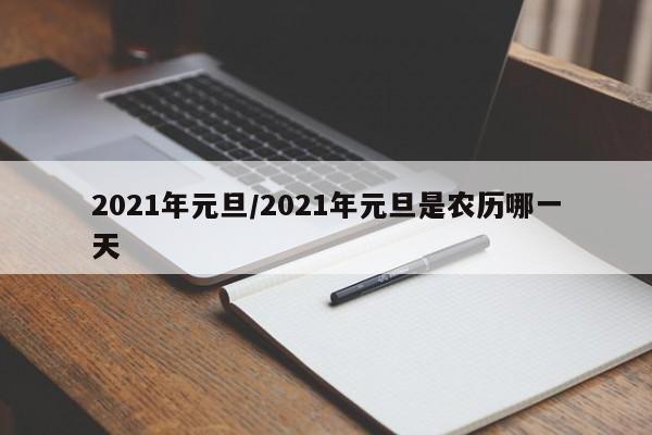 2021年元旦/2021年元旦是农历哪一天