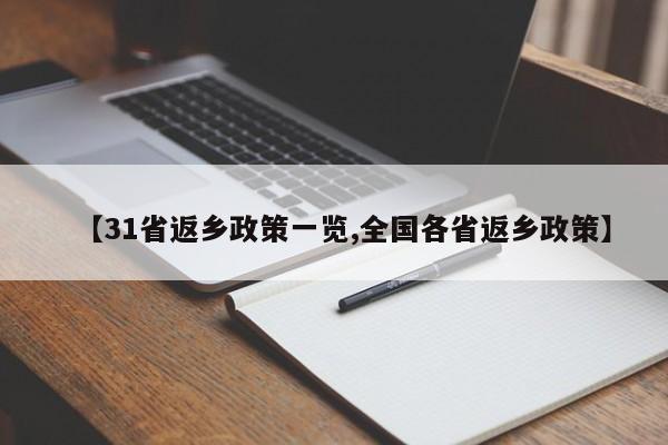 【31省返乡政策一览,全国各省返乡政策】