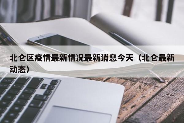 北仑区疫情最新情况最新消息今天（北仑最新动态）
