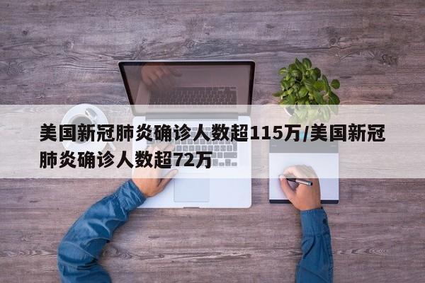 美国新冠肺炎确诊人数超115万/美国新冠肺炎确诊人数超72万