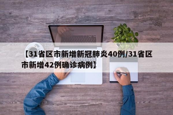 【31省区市新增新冠肺炎40例/31省区市新增42例确诊病例】