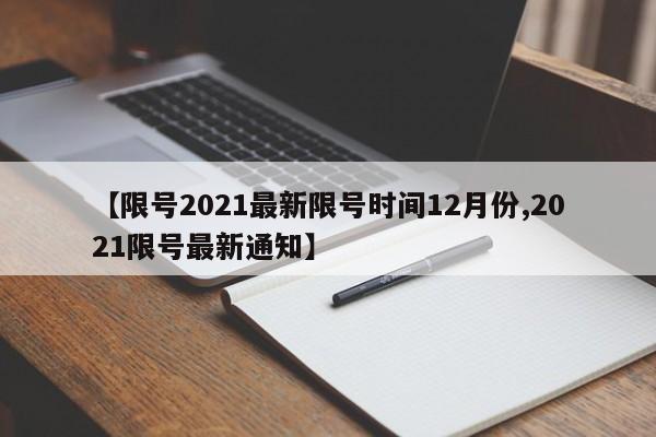 【限号2021最新限号时间12月份,2021限号最新通知】