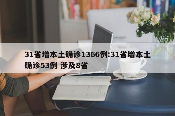 31省增本土确诊1366例:31省增本土确诊53例 涉及8省