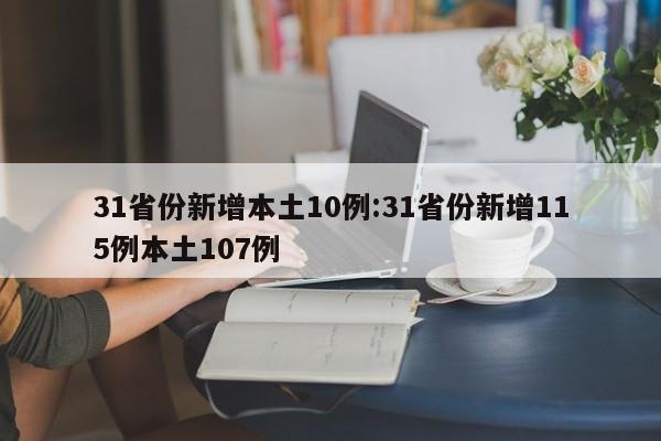 31省份新增本土10例:31省份新增115例本土107例