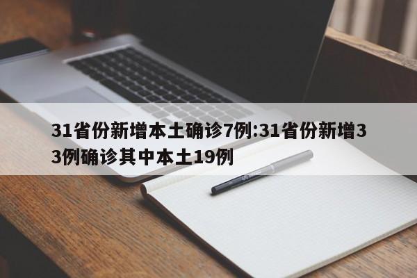 31省份新增本土确诊7例:31省份新增33例确诊其中本土19例